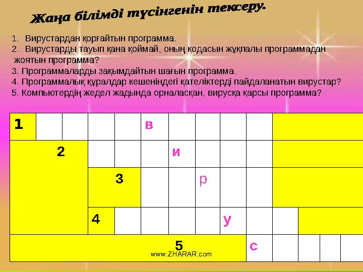 А Н Т И В И Р У С д е т е к т о р Д а н и л о в1. Вирустардан қорғайтын программа. 2. Вирустарды тауып қана қоймай, оның код