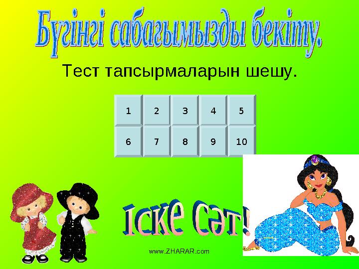2 3 4 5 1098761Тест тапсырмаларын шешу. www.ZHARAR.com