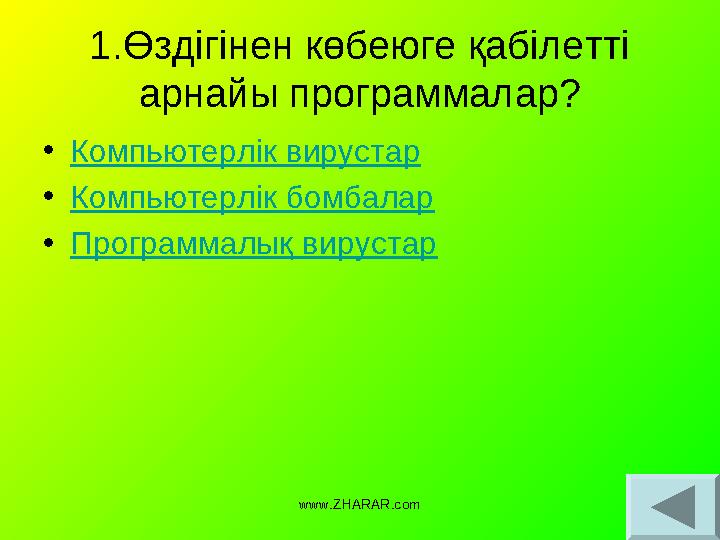 1.Өздігінен көбеюге қабілетті арнайы программалар? • Компьютерлік вирустар • Компьютерлік бомбалар • Программалық вирустар www.