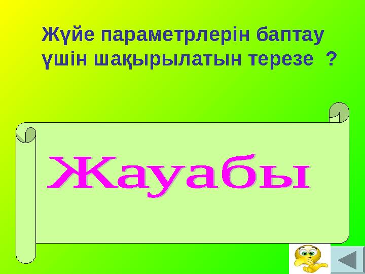 Жүйе параметрлерін баптау үшін шақырылатын терезе ? Жүйе параметрлерін баптауды орындау үшін Басқару панелі (Панель управлен