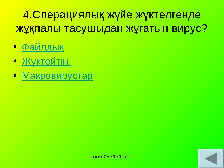 4.Операциялық жүйе жүктелгенде жұқпалы тасушыдан жұғатын вирус? • Файлдық • Жүктейтін • Макровирустар www.ZHARAR.com