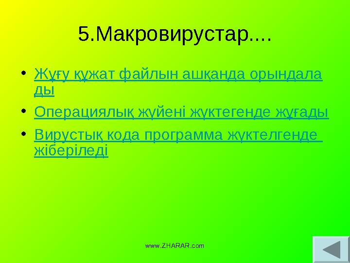 5.Макровирустар.... • Жұғу құжат файлын ашқанда орындала ды • Операциялық жүйені жүктегенде жұғады • Вирустық кода программа жүк