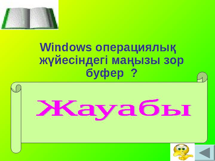 Windows операциялық жүйесіндегі маңызы зор буфер ? Windows операциялық жүйесінде Себет (Корзина) өте маңызды роль атқарад