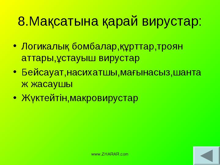 8.Мақсатына қарай вирустар: • Логикалық бомбалар,құрттар,троян аттары,ұстауыш вирустар • Бейсауат,насихатшы,мағынасыз,шанта ж ж