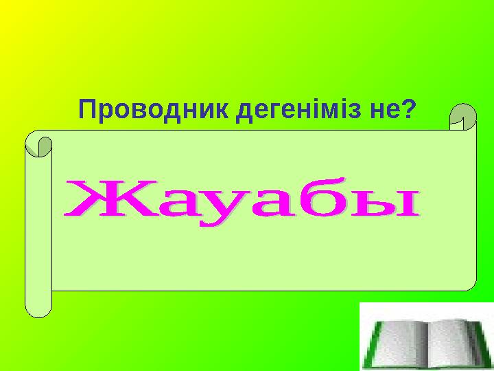 Проводник дегеніміз не? Проводник –файлдар диспетчерлерінің категориясына жататын қызметші программа.