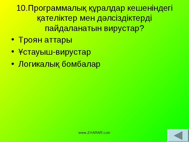 10.Программалық құралдар кешеніндегі қателіктер мен дәлсіздіктерді пайдаланатын вирустар? • Троян аттары • Ұстауыш-вирустар •