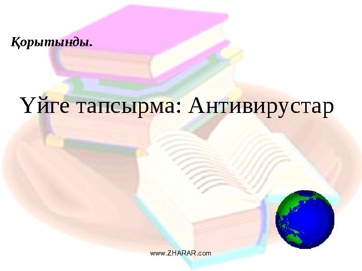 Үйге тапсырма: АнтивирустарҚорытынды. www.ZHARAR.com