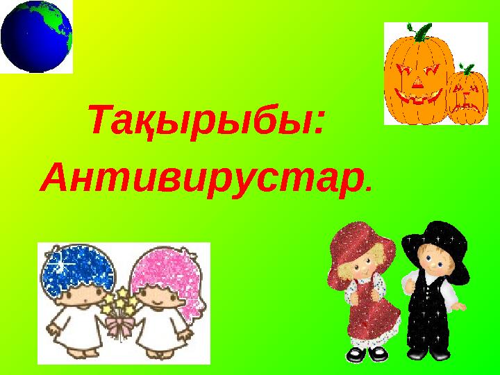 Тақырыбы: Антивирустар .