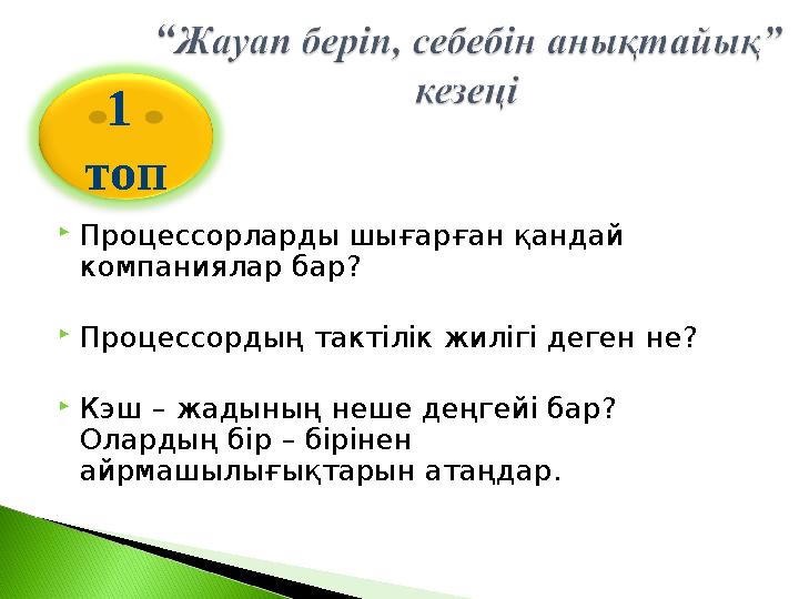  Процессорларды шығарған қандай компаниялар бар?  Процессордың тактілік жилігі деген не?  Кэш – жадының неше деңгейі бар?