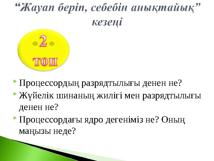  Процессордың разрядтылығы денен не?  Жүйелік шинаның жилігі мен разрядтылығы денен не?  Процессордағы ядро дегеніміз не? Он