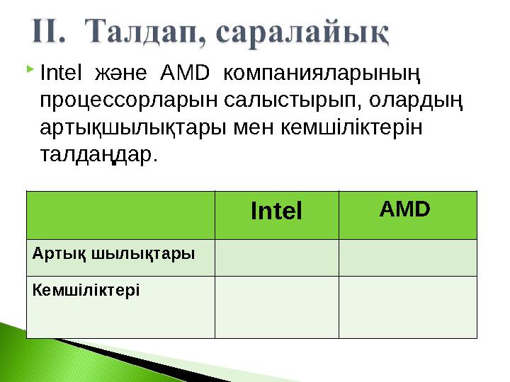  Intel және AMD компанияларының процессорларын салыстырып, олардың артықшылықтары мен кемшіліктерін талдаңдар. Intel A