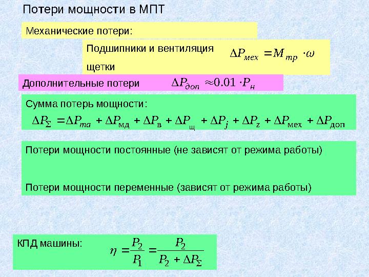 Подшипники и вентиляция щетки Потери мощности в МПТ Механические потери:   тр мех М P Дополнительные потери н доп Р P 