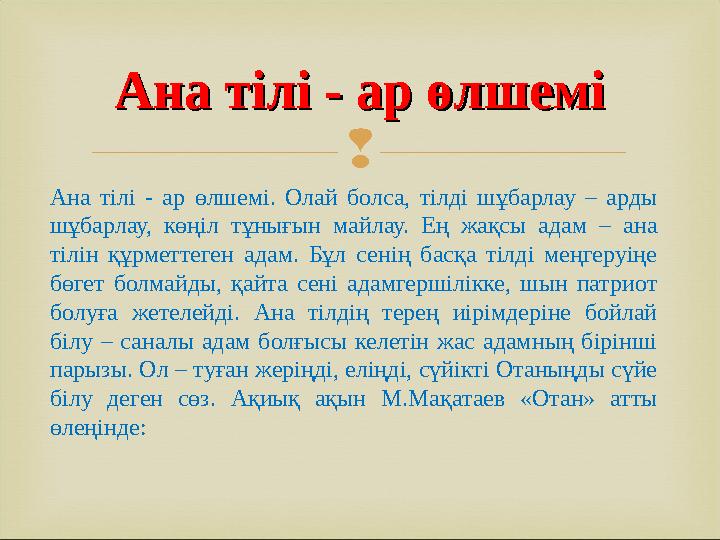  Ана тілі - ар өлшемі. Олай болса, тілді шұбарлау – арды шұбарлау, көңіл тұнығын майлау. Ең жақсы адам – ана