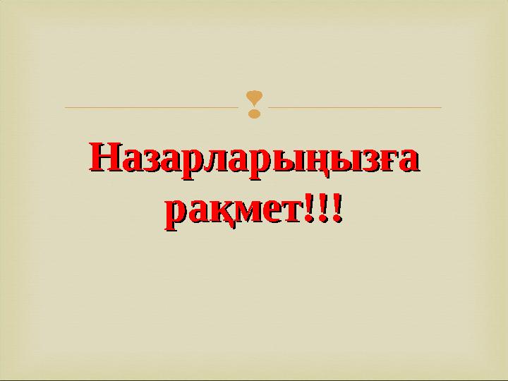  Назарларыңызға Назарларыңызға рақмет!!!рақмет!!!