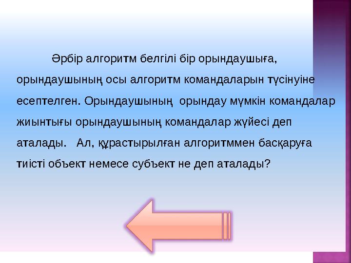 Әрбір алгоритм белгілі бір орындаушыға, орындаушының осы алгоритм командаларын түсінуіне есептелген. Орындаушының орындау мүм