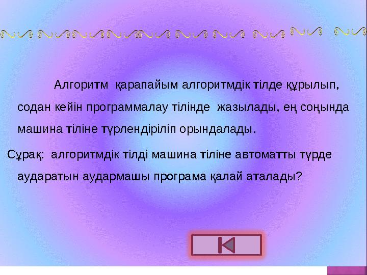 Алгоритм қарапайым алгоритмдік тілде құрылып, содан кейін программалау тілінде жазылады, ең соңында машина тіліне түрлендірі