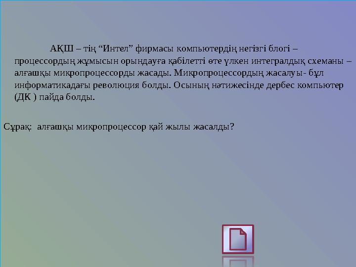 АҚШ – тің “Интел” фирмасы компьютердің негізгі блогі – процессордың жұмысын орындауға қабілетті өте үлкен интегралдық схеман