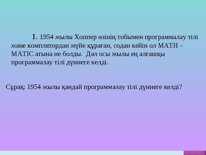 1. 1954 жылы Хоппер өзінің тобымен программалау тілі және комплятордан жүйе құраған, содан кейін ол МАТН – МАТІС атына ие бо