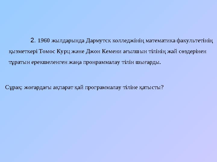 2. 1960 жылдарында Дармутск колледжінің математика факультетінің қызметкері Томос Курц және Джон Кемени ағылшын тілінің жай с