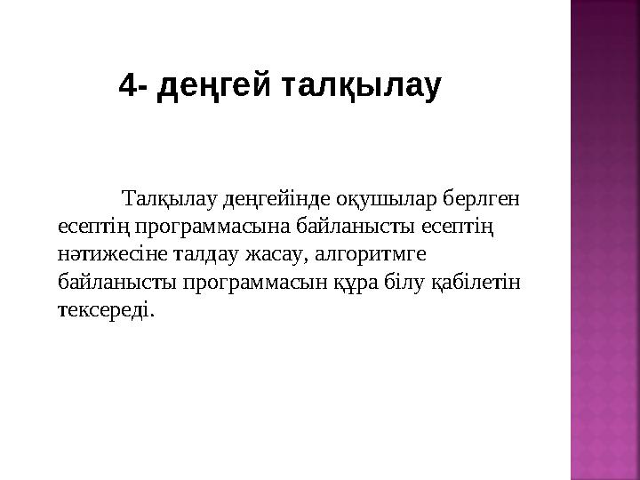 4- деңгей талқылау Талқылау деңгейінде оқушылар берлген есептің программасына байланысты есептің нәтижесіне талдау жасау