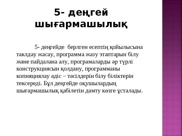 5- деңгей шығармашылық 5- деңгейде берлген есептің қойылысына таклдау жасау, программа жазу этаптарын білу және пайдал