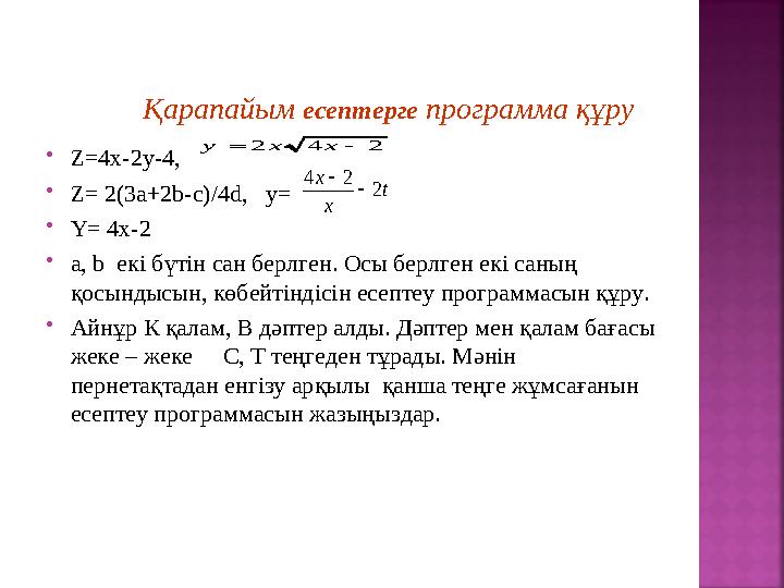 Қарапайым есептерге программа құру  Z= 4х-2у-4 ,  Z= 2(3a+2b-c)/4d , y=  Y= 4x-2  а , b екі бүтін сан берлген. О