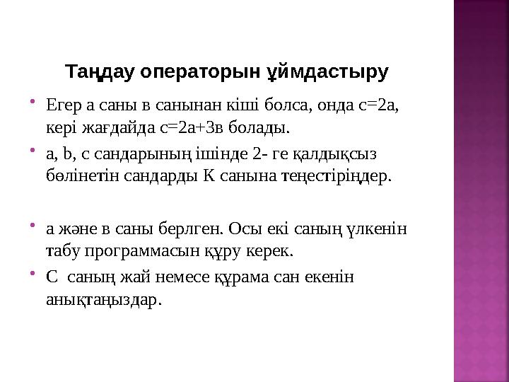 Таңдау операторын ұймдастыру  Егер а саны в санынан кіші болса, онда с =2a , кері жағдайда с =2a +3в болады.  а , b, c с анда