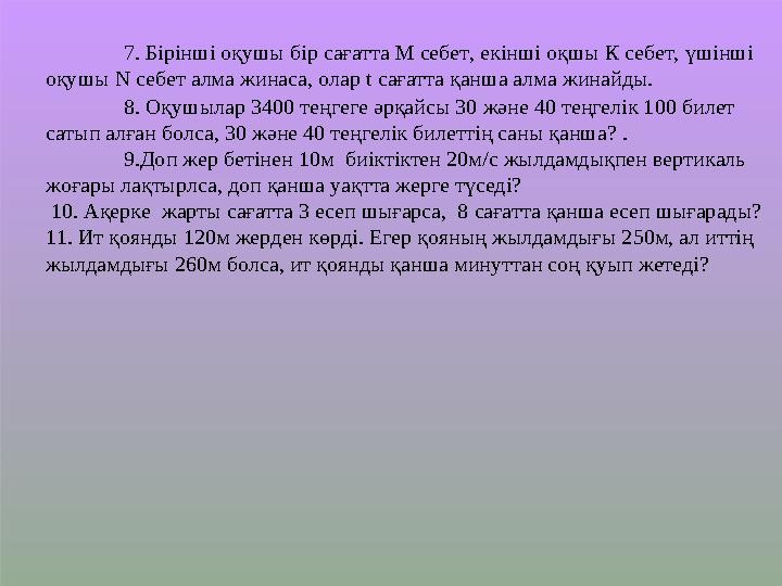 7 . Бірінші оқушы бір сағатта М себет, екінші оқшы К себет, үшінші оқушы N себет алма жинаса, олар t сағатта қанша алма ж