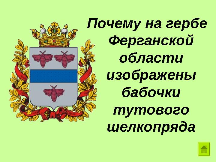 Почему на гербе Ферганской области изображены бабочки тутового шелкопряда