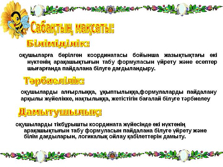 оқушыларға берілген координатасы бойынша жазықтықтағы екі оқушыларға берілген координатасы бойынша жазықтықтағы екі н