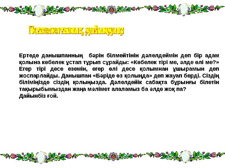 Ертеде данышпанның бәрін білмейтінін дәлелдеймін деп бір адам Ертеде данышпанның бәрін білмейтінін дәлелдеймін д