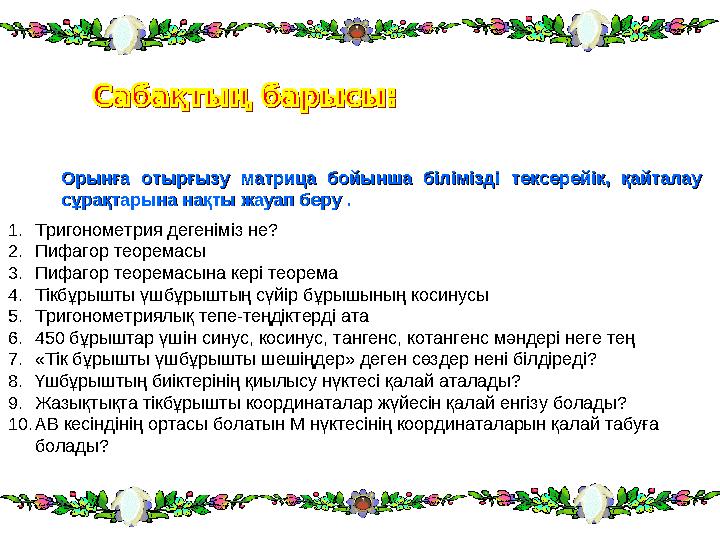 Орынға отырғызу матрица бойынша білімізді тексерейік, қайталау Орынға отырғызу матрица бойынша білімізді тексерейік,