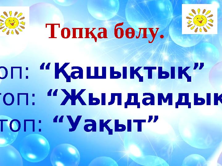 Топқа бөлу. І топ: “Қашықтық” ІІ топ: “Жылдамдық” ІІІ топ: “Уақыт”