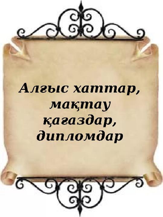 Алғыс хаттар, мақтау қағаздар, дипломдар