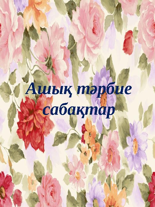 Ашық тәрбие сабақтар