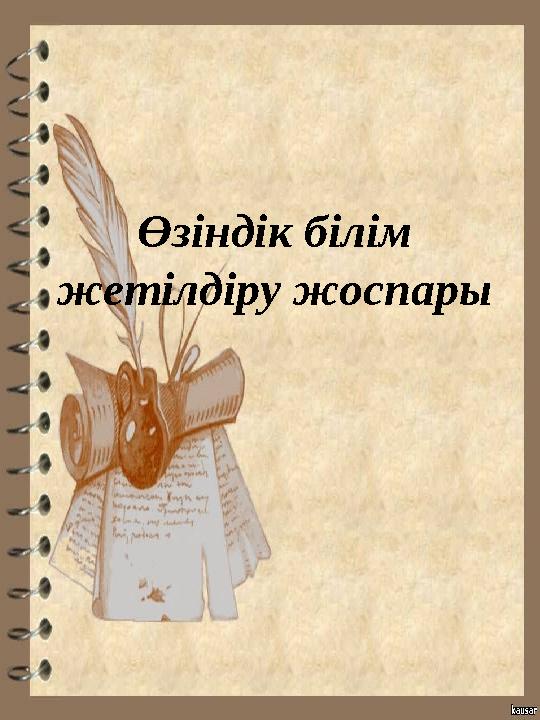 Өзіндік білім жетілдіру жоспары