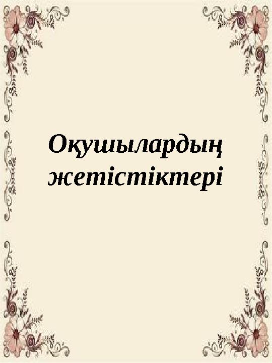 Оқушылардың жетістіктері