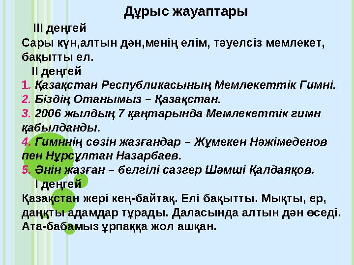 Дұрыс жауаптары III деңгей Сары күн,алтын дән,менің елім, тәуелсіз мемлекет, бақытты ел. II деңгей 1 . Қазақстан Ре