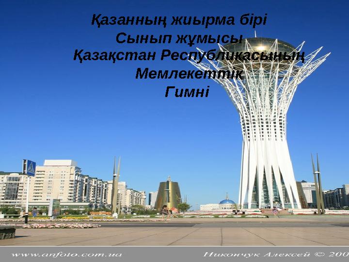 Қазанның жиырма бірі Сынып жұмысы Қазақстан Республикасының Мемлекеттік Гимні