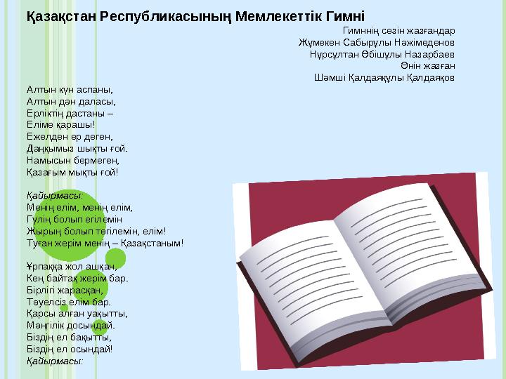 Қазақстан Республикасының Мемлекеттік Гимні Гимннің сөзін жазғандар Жұмекен Сабырұлы Нәжімеденов Нұрсұлтан Әбішұлы Назарбаев Әні