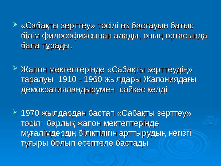  «« Сабақты зерттеуСабақты зерттеу » тәсілі өз бастауын батыс » тәсілі өз бастауын батыс білім философиясынан алады, оның орта