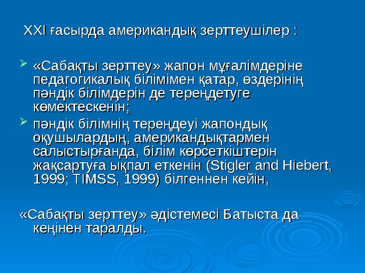 ХХХХ I I ғасырдағасырда американдық зерттеушілер :американдық зерттеушілер :  «« Сабақты зерттеуСабақты зерттеу »» жа