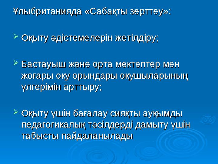 Ұлыбританияда Ұлыбританияда «Сабақты зерттеу»:«Сабақты зерттеу»:  Оқыту әдістемелерін жетілдіру;Оқыту әдістемелерін жетілді