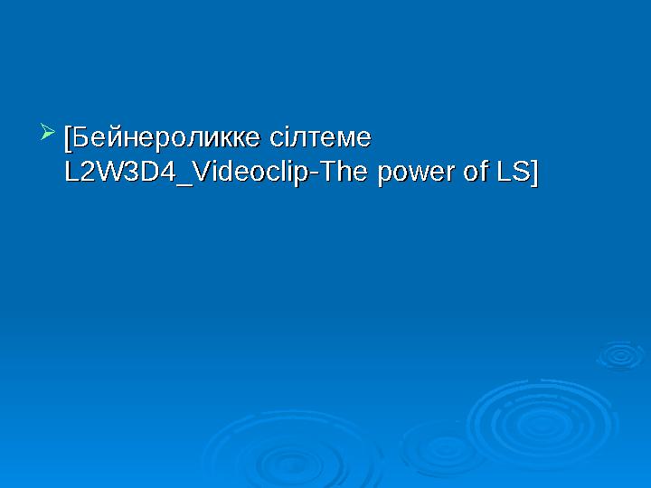  [[ Бейнероликке сілтемеБейнероликке сілтеме L2W3D4_Videoclip-The power of LS]L2W3D4_Videoclip-The power of LS]