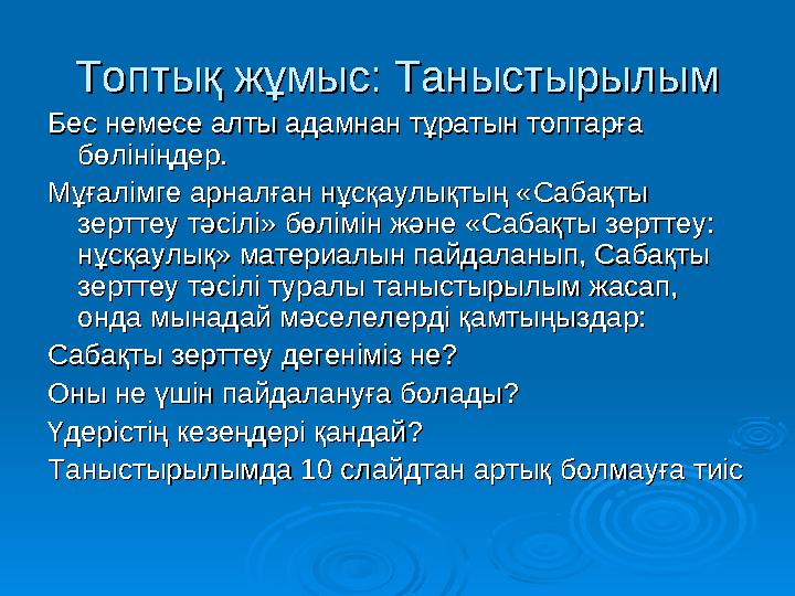 Топтық жұмыс: ТаныстырылымТоптық жұмыс: Таныстырылым Бес немесе алты адамнан тұратын топтарға Бес немесе алты адамнан тұратын то