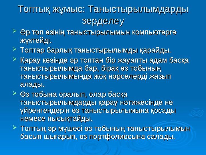 Топтық жұмыс: Таныстырылымдарды Топтық жұмыс: Таныстырылымдарды зерделеузерделеу  Әр топ өзінің таныстырылымын компьютерге Әр