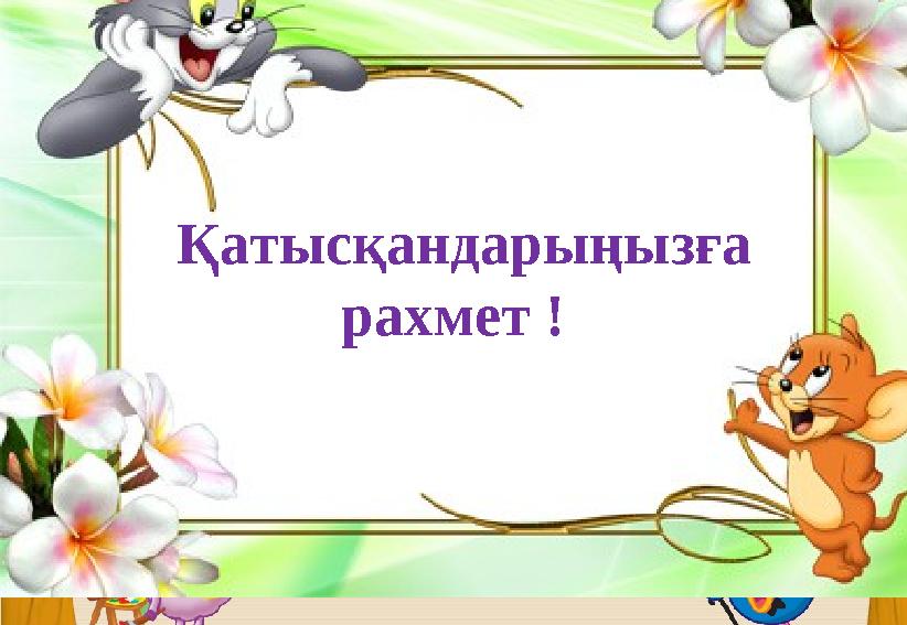 Қатысқандарыңызға рахмет !