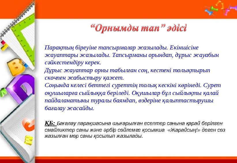 Парақтың біреуіне тапсырмалар жазылады. Екіншісіне жауаптары жазылады. Тапсырманы орындап, дұрыс жауабын сәйкестендіру керек.