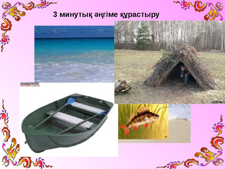 3 минутық әңгіме құрастыру