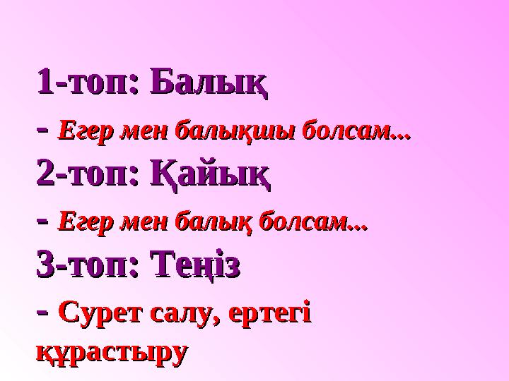 1-топ: Балық 1-топ: Балық - - Егер мен балықшы болсам...Егер мен балықшы болсам... 2-топ: Қайық2-топ: Қайық - - Егер мен балы